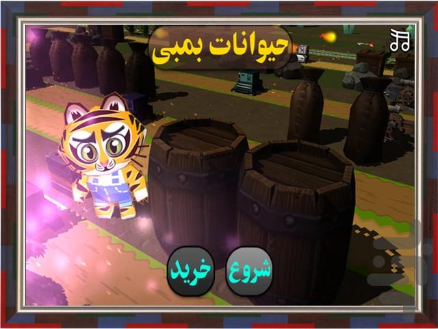 حیوانات بمبی - عکس بازی موبایلی اندروید
