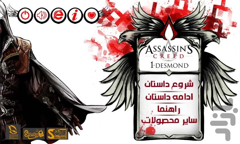 داستان مصور AssassinsCreed 1 Desmon - عکس برنامه موبایلی اندروید