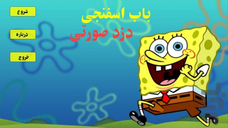 داستان باب اسفنجی قسمت ۱ - عکس برنامه موبایلی اندروید