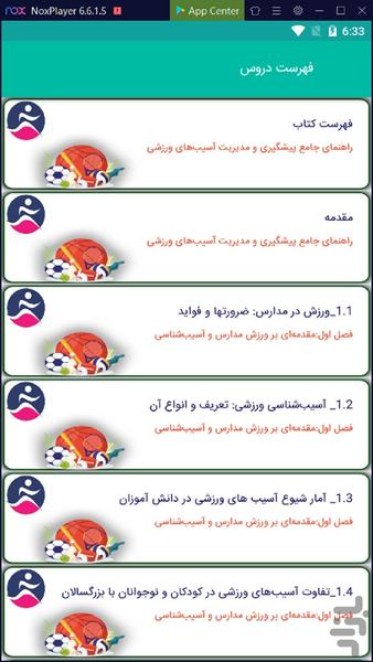 آسیب شناسی ورزشی (مدارس) - عکس برنامه موبایلی اندروید