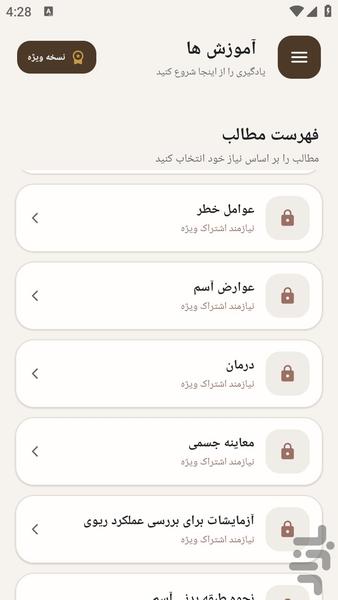 مرجع یادگیری - علل درمان آسم - عکس برنامه موبایلی اندروید