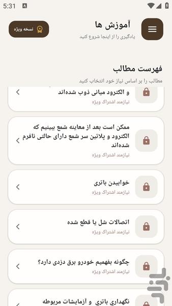 مرجع یادگیری رفع برق دزدی خودرو - عکس برنامه موبایلی اندروید