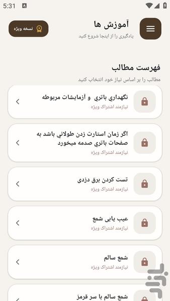 مرجع یادگیری رفع برق دزدی خودرو - عکس برنامه موبایلی اندروید