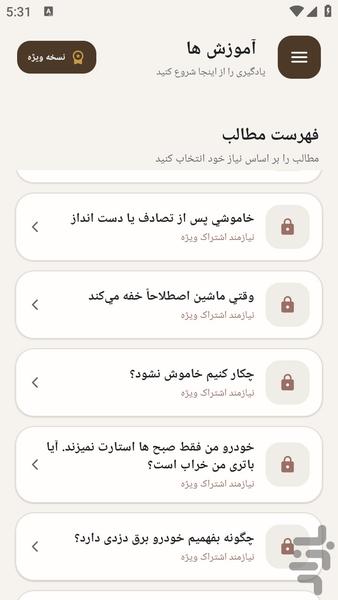 مرجع یادگیری رفع برق دزدی خودرو - عکس برنامه موبایلی اندروید