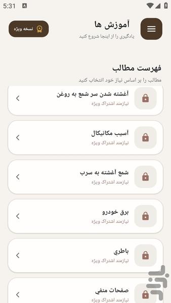 مرجع یادگیری رفع برق دزدی خودرو - عکس برنامه موبایلی اندروید