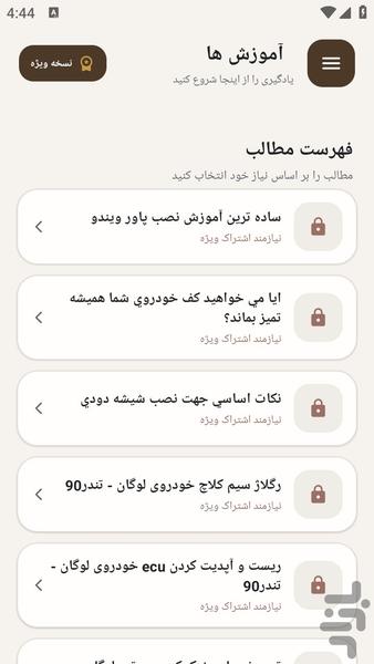 مرجع یادگیری - تعمیر خودرو تندر - عکس برنامه موبایلی اندروید