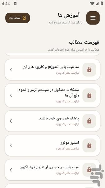 مرجع یادگیری - تعمیر خودرو تندر - عکس برنامه موبایلی اندروید