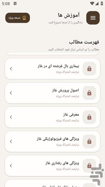 مرجع یادگیری - پرورش غاز - عکس برنامه موبایلی اندروید