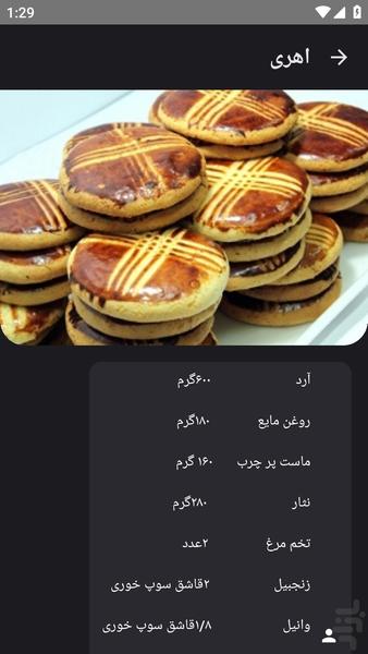 آشپزی کامل _ تهیه شیرینی سنتی - عکس برنامه موبایلی اندروید