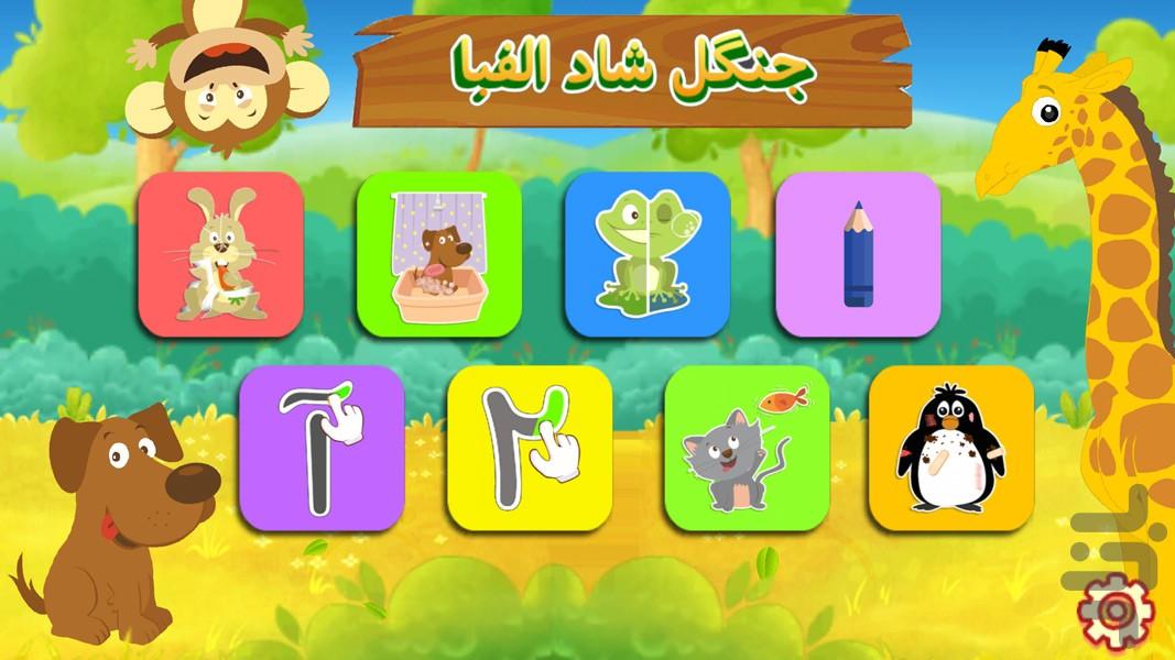 جنگل شاد الفبا - Gameplay image of android game