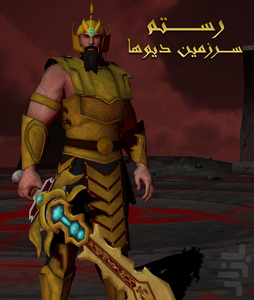 Rostam : Land of demons (Offline) - Gameplay image of android game