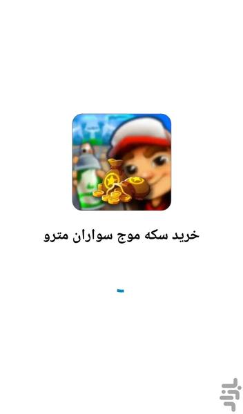 خرید سکه موج سواران مترو - Image screenshot of android app