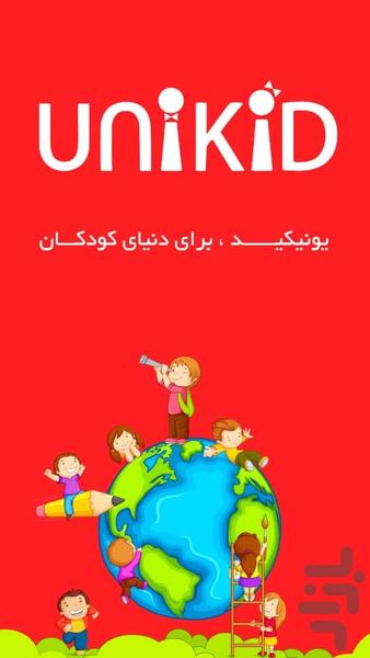 Unikid - عکس بازی موبایلی اندروید