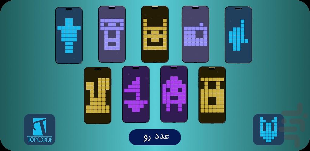 عدد رو - عکس بازی موبایلی اندروید