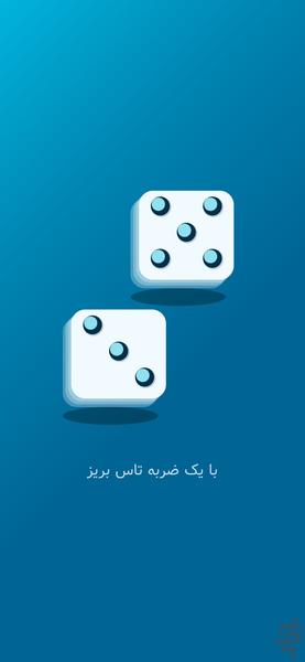 تاس بریز - عکس برنامه موبایلی اندروید