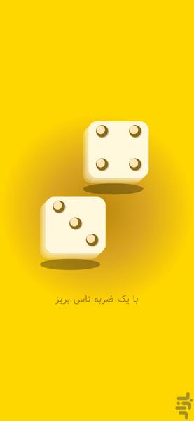 تاس بریز - عکس برنامه موبایلی اندروید