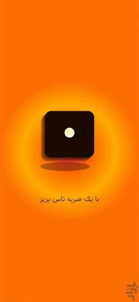 تاس بریز - عکس برنامه موبایلی اندروید