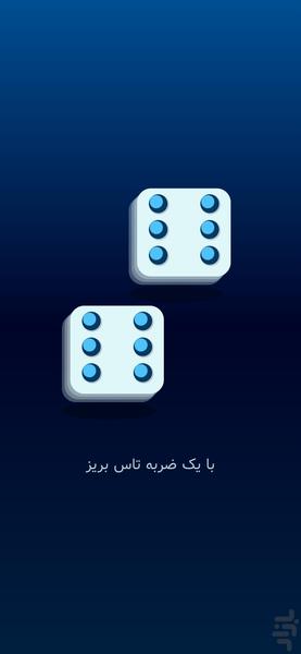 تاس بریز - عکس برنامه موبایلی اندروید