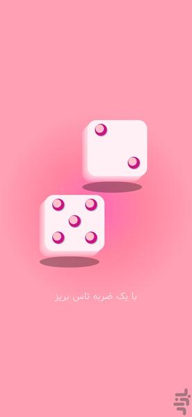 تاس بریز - عکس برنامه موبایلی اندروید