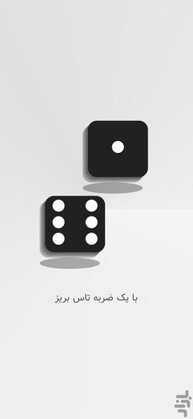 تاس بریز - عکس برنامه موبایلی اندروید