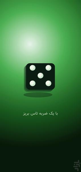 تاس بریز - عکس برنامه موبایلی اندروید
