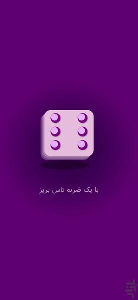 تاس بریز - عکس برنامه موبایلی اندروید