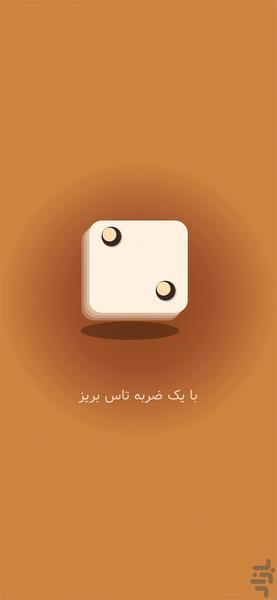 تاس بریز - عکس برنامه موبایلی اندروید