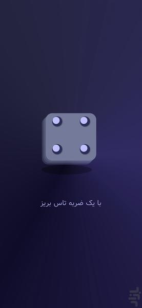 تاس بریز - عکس برنامه موبایلی اندروید