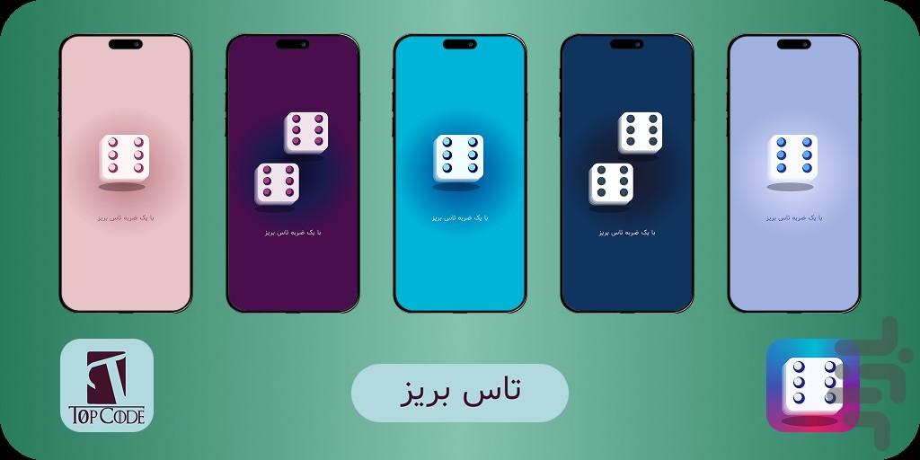 تاس بریز - عکس برنامه موبایلی اندروید