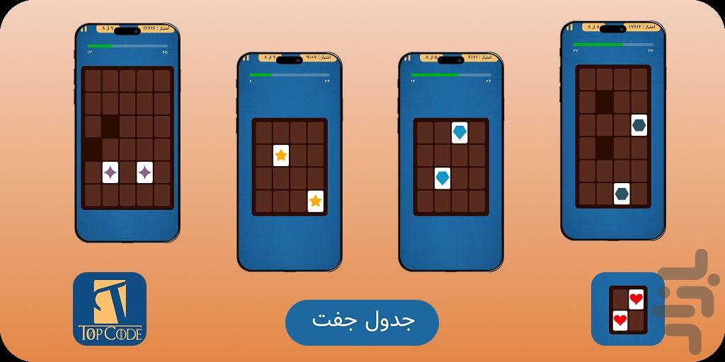 جدول جفت - عکس بازی موبایلی اندروید