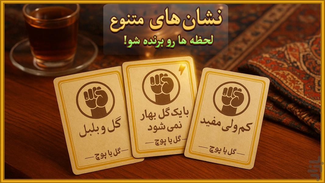 گل یا پوچ دست برتر - عکس بازی موبایلی اندروید