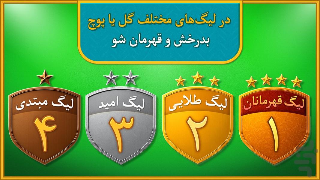 گل یا پوچ دست برتر - عکس بازی موبایلی اندروید