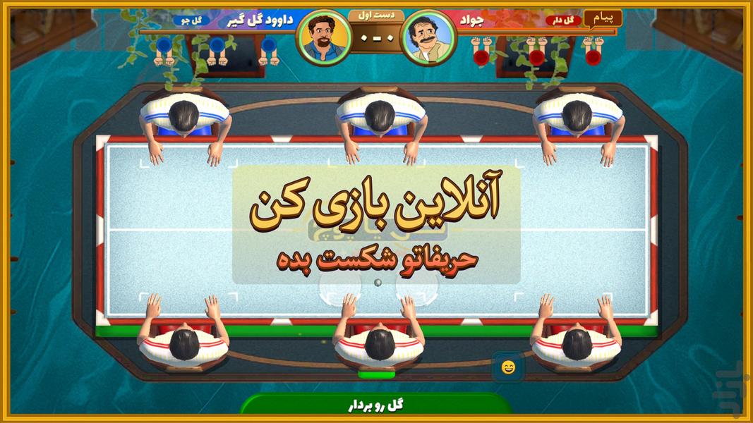 گل یا پوچ دست برتر - عکس بازی موبایلی اندروید