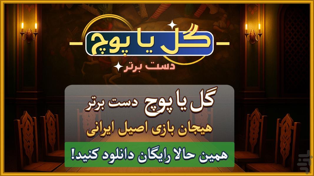 گل یا پوچ دست برتر - عکس بازی موبایلی اندروید