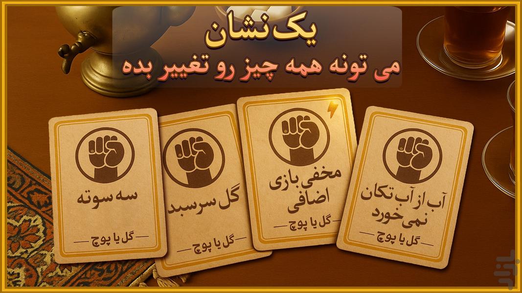 گل یا پوچ دست برتر - عکس بازی موبایلی اندروید