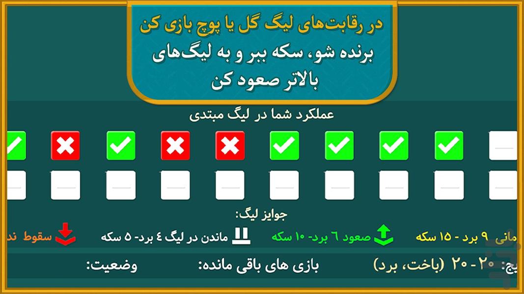 گل یا پوچ دست برتر - عکس بازی موبایلی اندروید