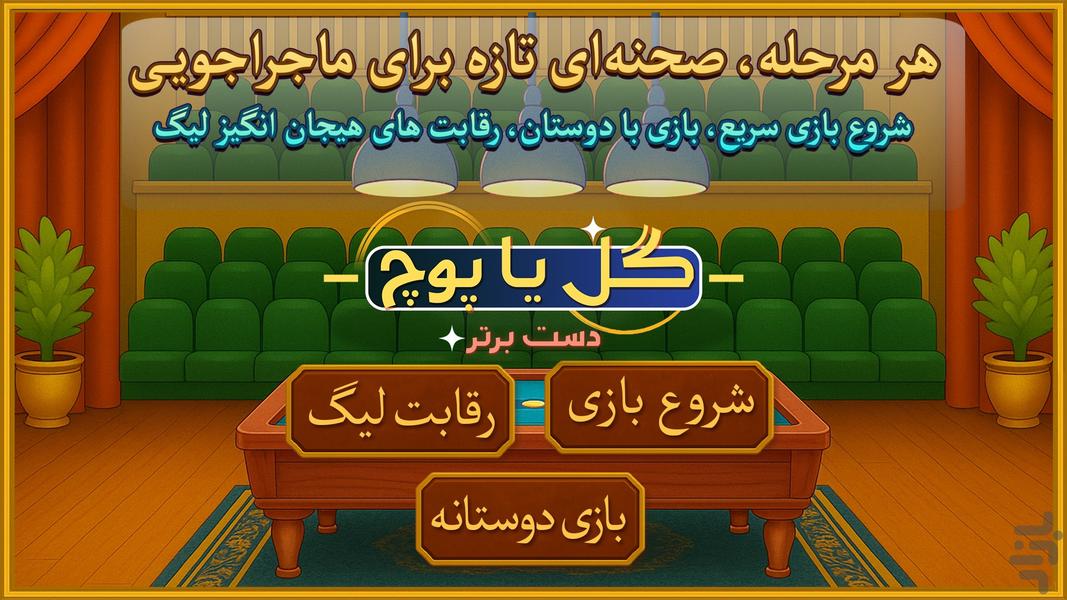 گل یا پوچ دست برتر - عکس بازی موبایلی اندروید