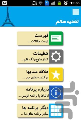 تغذیه سالم - عکس برنامه موبایلی اندروید