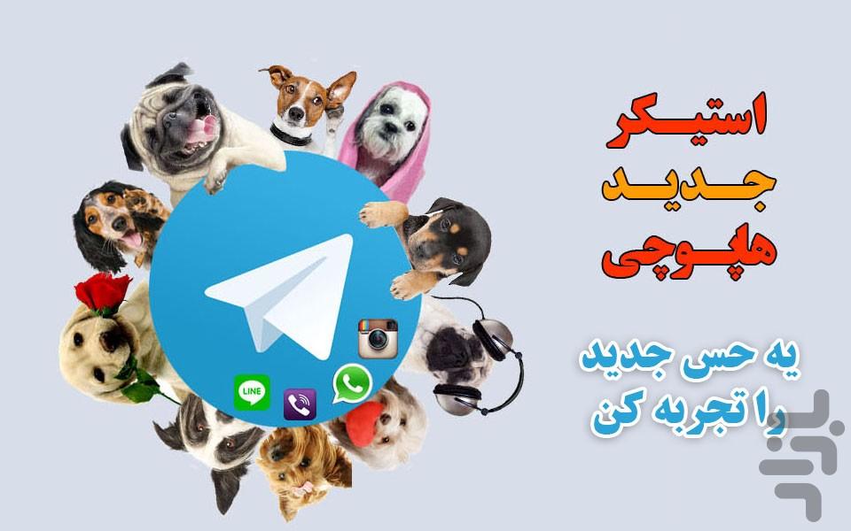 استیکر جدید هاپو(تلگرام و...) - عکس برنامه موبایلی اندروید