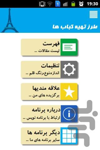 طرز تهیه کباب ها - Image screenshot of android app