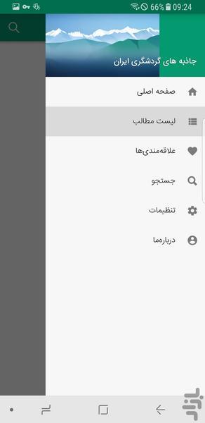 جاذبه های گردشگری ایران - عکس برنامه موبایلی اندروید