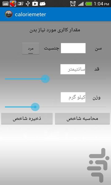 کالری متر - عکس برنامه موبایلی اندروید