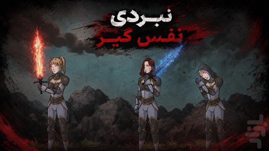 جنگ تقدیر - عکس بازی موبایلی اندروید