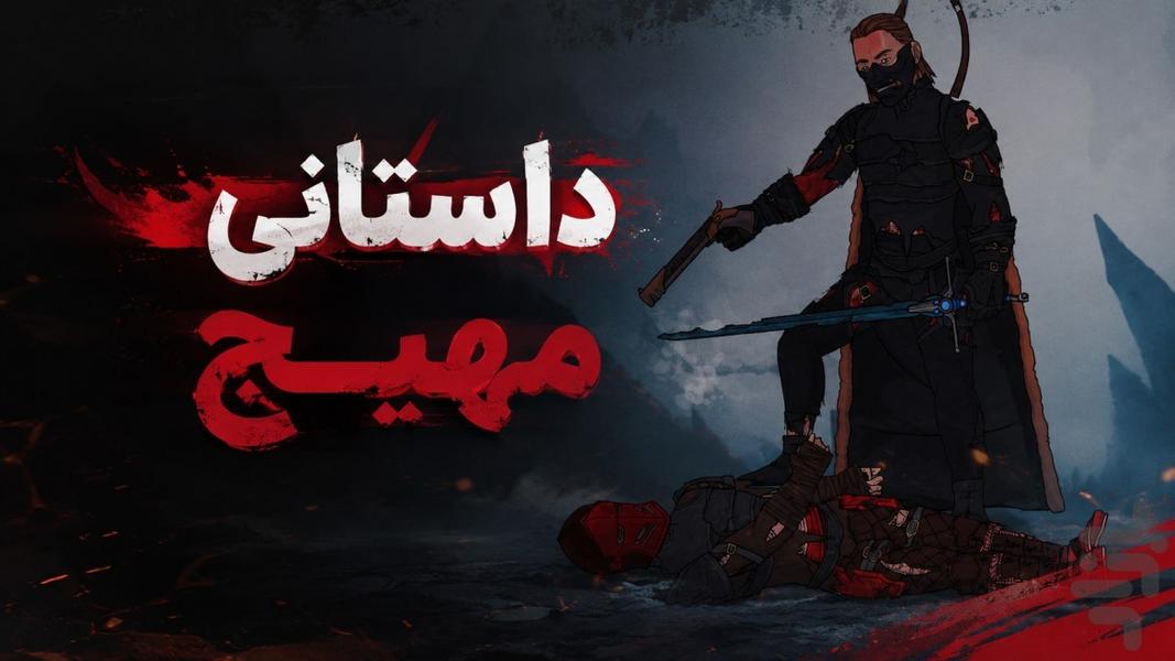 جنگ تقدیر - عکس بازی موبایلی اندروید