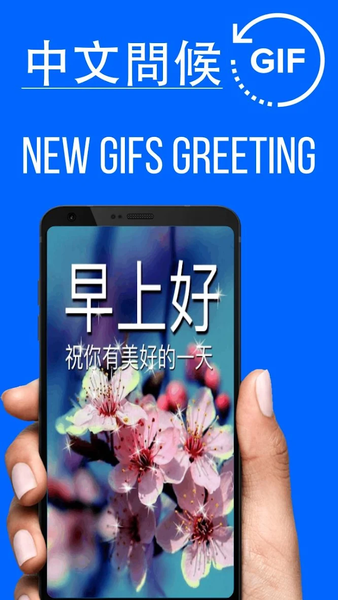 Chinese Good Morning Gifs - Image screenshot of android app