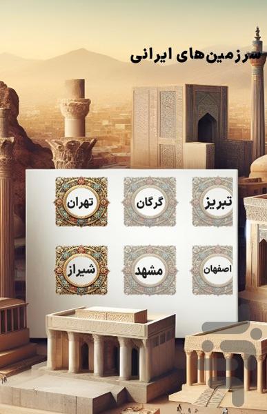 محافظان ایران - عکس بازی موبایلی اندروید