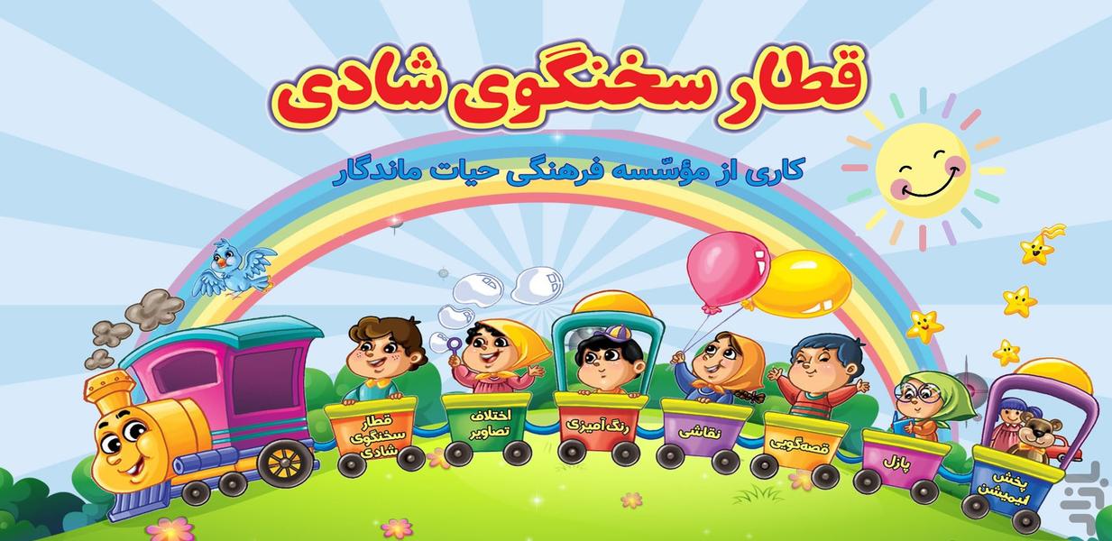 قطار سخنگوی شادی - عکس برنامه موبایلی اندروید