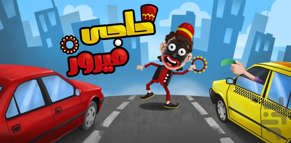 حاجی فیروز و رفقا - عکس بازی موبایلی اندروید