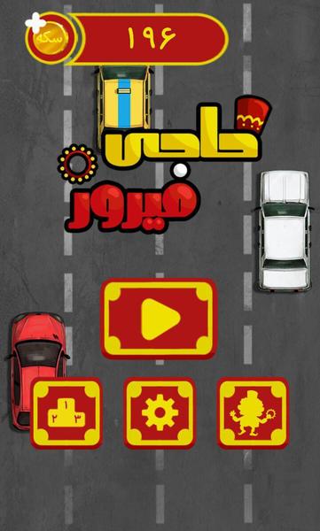 حاجی فیروز و رفقا - عکس بازی موبایلی اندروید