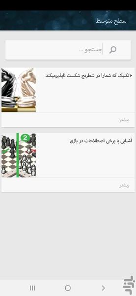 Vchess(آموزش حرفه ای شطرنج) - عکس برنامه موبایلی اندروید